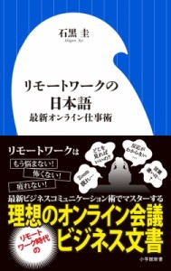 【新書】 石黒圭 / リモートワークの日本語 最新オンライン仕事術 小学館新書