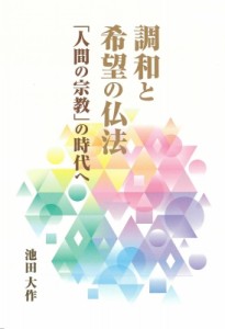 【単行本】 池田大作 イケダダイサク / 調和と希望の仏法 「人間の宗教」の時代へ