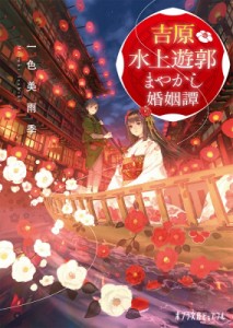 【文庫】 一色美雨季 / 吉原水上遊郭 まやかし婚姻譚 ポプラ文庫ピュアフル