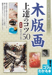 【単行本】 牧野浩紀 / 高い表現力が身につく　木版画上達のコツ50 コツがわかる本! 送料無料