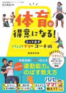 【単行本】 水口高志 / 体育が得意になる!パパとママのとっておきコーチ術 パパ!ママ!教えて!