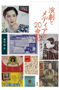 【全集・双書】 神山彰 / 演劇とメディアの20世紀 近代日本演劇の記憶と文化 送料無料