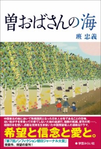 【単行本】 班忠義 / 曽おばさんの海