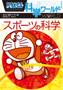 【図鑑】 藤子F不二雄 フジコフジオエフ / ドラえもん科学ワールド スポーツの科学 ビッグ・コロタン