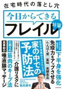 【単行本】 飯島勝矢 / 在宅時代の落とし穴　今日からできるフレイル対策