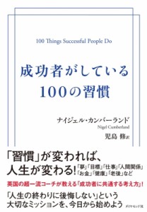 【単行本】 ナイジェル・カンバーランド / 成功者がしている100の習慣