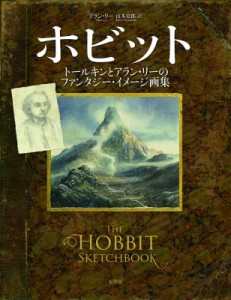 【単行本】 アラン・リー / ホビット　トールキンとアラン・リーのファンタジー・イメージ画集 送料無料