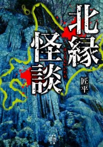 【文庫】 匠平 / 北縁怪談 竹書房怪談文庫