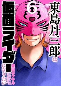 【コミック】 柴田ヨクサル シバタヨクサル / 東島丹三郎は仮面ライダーになりたい 6 ヒーローズコミックス