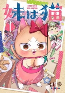 【コミック】 仙幸 / 妹は猫 1 ブレイドコミックス