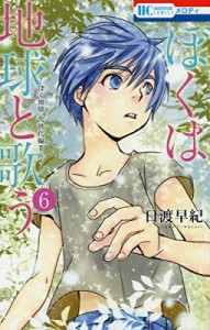 【コミック】 日渡早紀 ヒワタリサキ / ぼくは地球と歌う 「ぼく地球」次世代編2 6 花とゆめコミックス