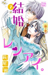 【コミック】 萩尾彬 / 結婚×レンアイ。 7 白泉社レディースコミックス