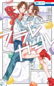 【コミック】 堤翔 / フラレガール 7 花とゆめコミックス