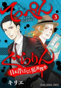 【コミック】 キリエ (漫画家) / てっぺんぐらりん -日本昔ばなし犯罪捜査- 3 ヤングアニマルコミックス