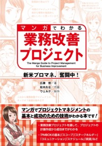 【単行本】 広兼修 / マンガでわかる業務改善プロジェクト 新米プロマネ、奮闘中!