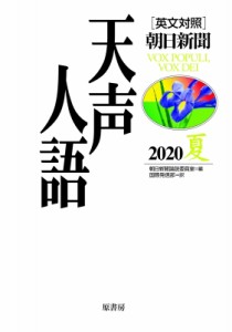 【全集・双書】 朝日新聞論説委員室 / 英文対照　朝日新聞天声人語 2020夏　VOL.201