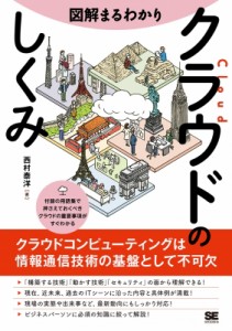 【単行本】 西村泰洋 / 図解まるわかり　クラウドのしくみ