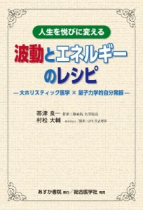 【単行本】 帯津良一 / 人生を悦びに変える　波動とエネルギーのレシピ 大ホリスティック医学×量子力学的自分発振