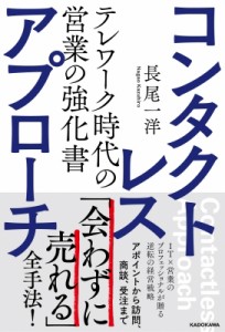 【単行本】 長尾一洋 / コンタクトレス・アプローチ テレワーク時代の営業の強化書