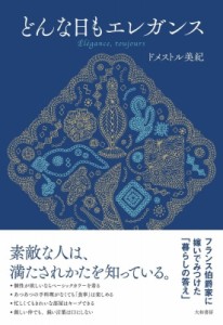 【単行本】 ドメストル美紀 / どんな日もエレガンス