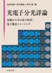 【単行本】 松井文彦 / 光電子分光詳論 基礎から学ぶ原子配列・電子構造イメージング 送料無料