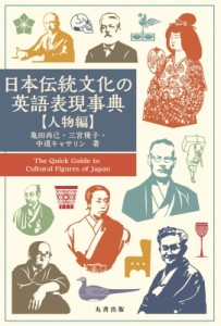 【辞書・辞典】 アレックス・カー / 日本伝統文化の英語表現事典　人物編 送料無料