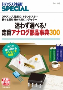 【単行本】 トランジスタ技術SPECIAL編集部 / "TRSP No.149 迷わず選べる! 定番アナログ部品辞典300 OPアンプ,  電源IC,  トラ