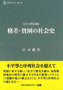 【単行本】 庄司俊作 / 格差・貧困の社会史 全1巻 CPCリブレシリーズ