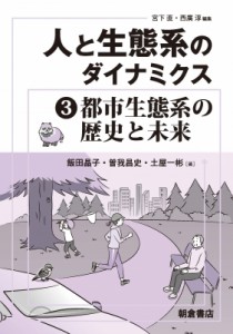 【全集・双書】 飯田晶子 / 人と生態系のダイナミクス 3 都市生態系の歴史と未来 送料無料