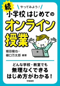 【単行本】 堀田龍也 / 続やってみよう!小学校はじめてのオンライン授業
