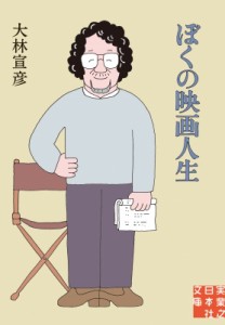 【文庫】 大林宣彦 / 文庫 ぼくの映画人生［実業之日本社文庫］