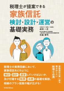 【単行本】 成田一正 / 税理士が提案できる家族信託 検討・設計・運営の基礎実務 送料無料