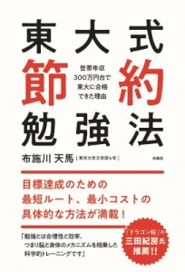 【単行本】 布施川天馬 / 東大式節約勉強法 世帯年収300万円台で東大に合格できた理由