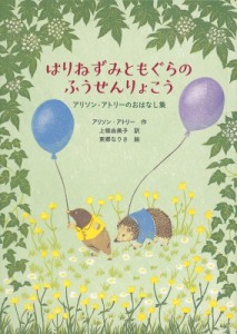 【単行本】 アリソン・アトリー / はりねずみともぐらのふうせんりょこう アリソン・アトリーのおはなし集 世界傑作童話シリー