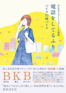 【単行本】 バイク川崎バイク / BKBショートショート小説集 電話をしてるふり