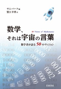 【単行本】 サム・パーク / 数学、それは宇宙の言葉 数学者が語る50のヴィジョン 送料無料