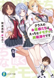 【文庫】 秋月月日 / クラスのお嬢様たちはえっちなオモチャに興味津々です 富士見ファンタジア文庫