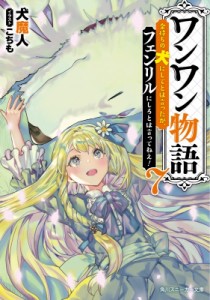 【文庫】 犬魔人 / ワンワン物語 7 金持ちの犬にしてとは言ったが、フェンリルにしろとは言ってねえ! 角川スニーカー文庫