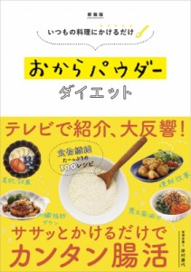 【単行本】 岸村康代 / いつもの料理にかけるだけ　おからパウダーダイエット