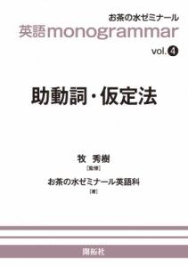 【全集・双書】 お茶の水ゼミナール英語科 / 英語 monogrammarシリーズ 4 助動詞・仮定法