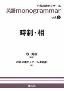 【全集・双書】 お茶の水ゼミナール英語科 / 英語 monogrammarシリーズ 5 時制・相