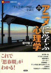 【全集・双書】 愛甲修子 / アニメに学ぶ心理学 『千と千尋の神隠し』を読む 言視BOOKS