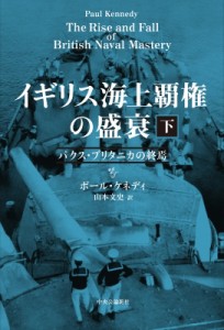 【単行本】 ポール・ケネディ / イギリス海上覇権の盛衰 下 パクス・ブリタニカの終焉 送料無料