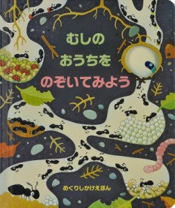 【絵本】 アナ・ミルボーン / むしのおうちをのぞいてみよう