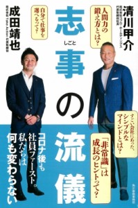 【単行本】 成田靖也 / 志事の流儀