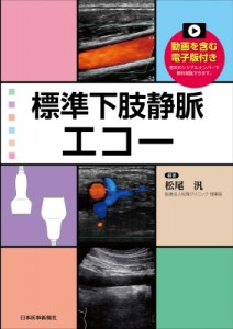 【単行本】 松尾汎 / 標準下肢静脈エコー 送料無料