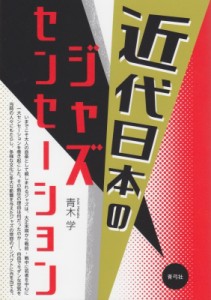 【単行本】 青木学 / 近代日本のジャズセンセーション 送料無料