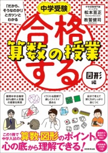 【単行本】 松本亘正 / 中学受験「だから、そうなのか!」とガツンとわかる　合格する算数の授業　図形編