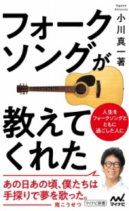 【新書】 小川真一 (音楽ライター) / フォークソングが教えてくれた マイナビ新書