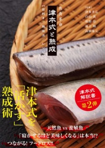 【単行本】 津本光弘 / 魚食革命　津本式と熟成 目利き / 熟成法 / レシピ ルアマガbooks